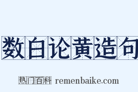 数白论黄造句是什么意思的图片